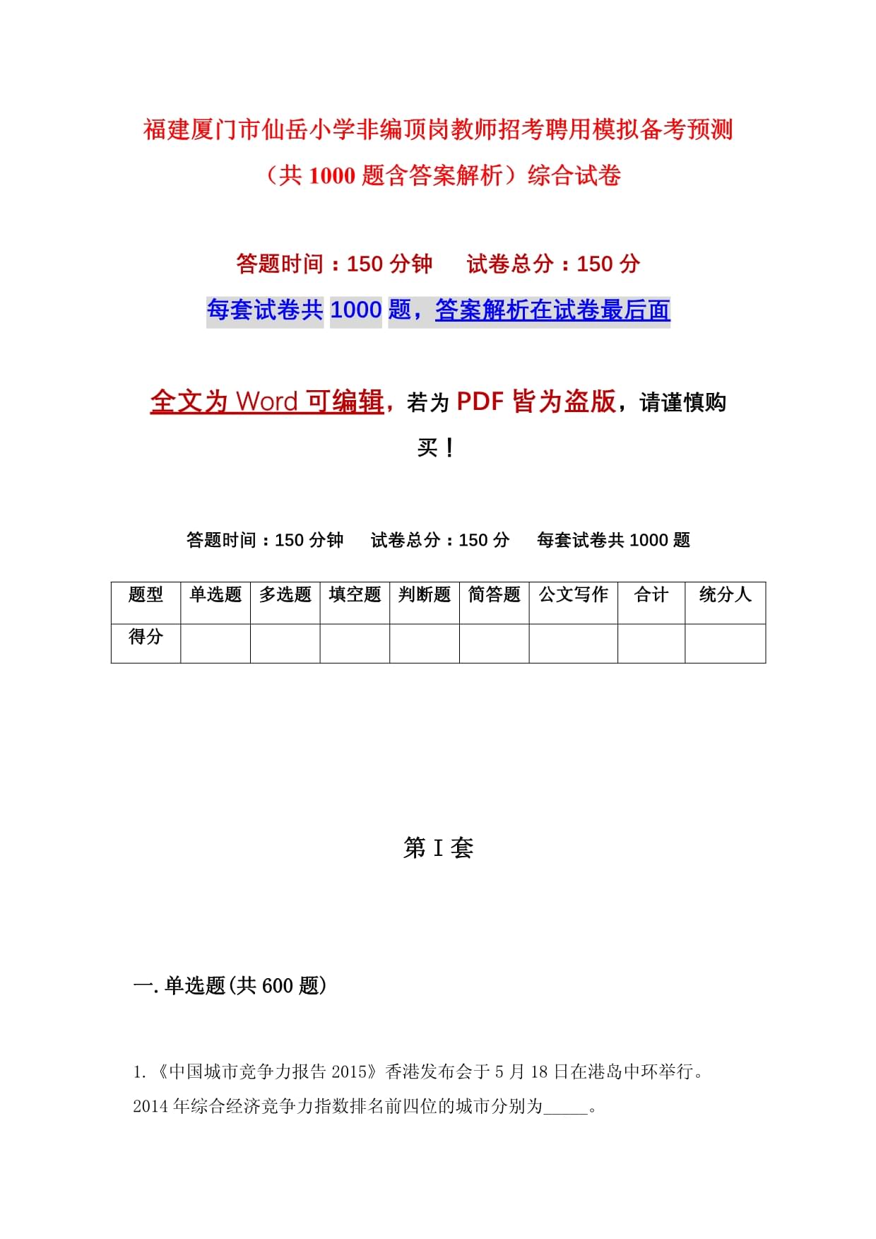 福建厦门市仙岳小学非编顶岗教师招考聘用模拟备考预测(共1000题含答案解析)综合试卷