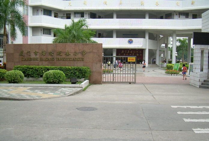 厦门市延奎小学与厦门市仙岳小学 校园风貌与教育特色概览