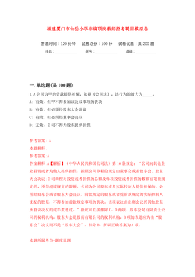 福建厦门市仙岳小学非编顶岗教师招考聘用模拟训练卷(第6版)